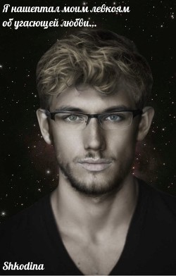 Читать онлайн книгу Я нашептал моим левкоям об угасющей любви… (СИ) автор Книга Я нашептал моим левкоям об угасющей любви… (СИ)